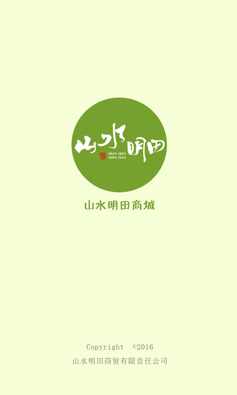 山水明田app