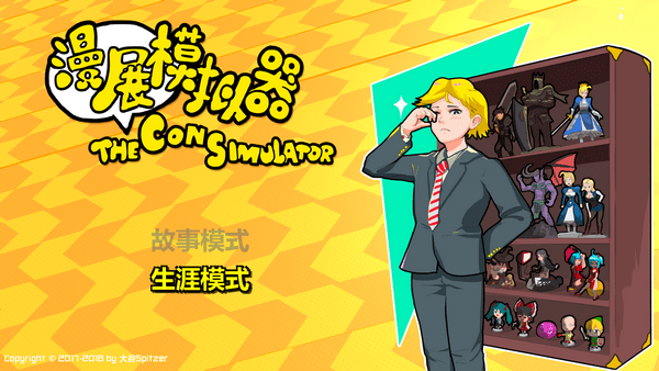 漫展模擬器下載 中文版