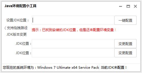 java環(huán)境配置小工具