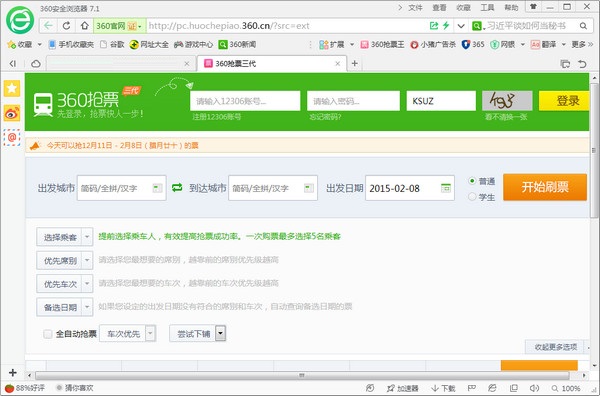 360瀏覽器搶票版
