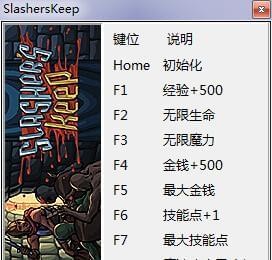 Slashers Keep修改器