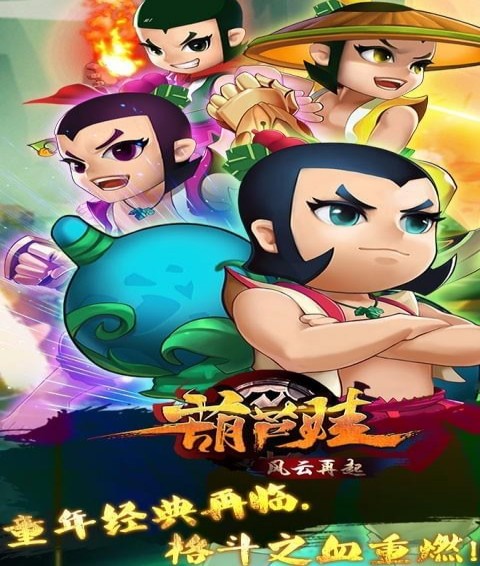 葫蘆娃游戲合集 免費版