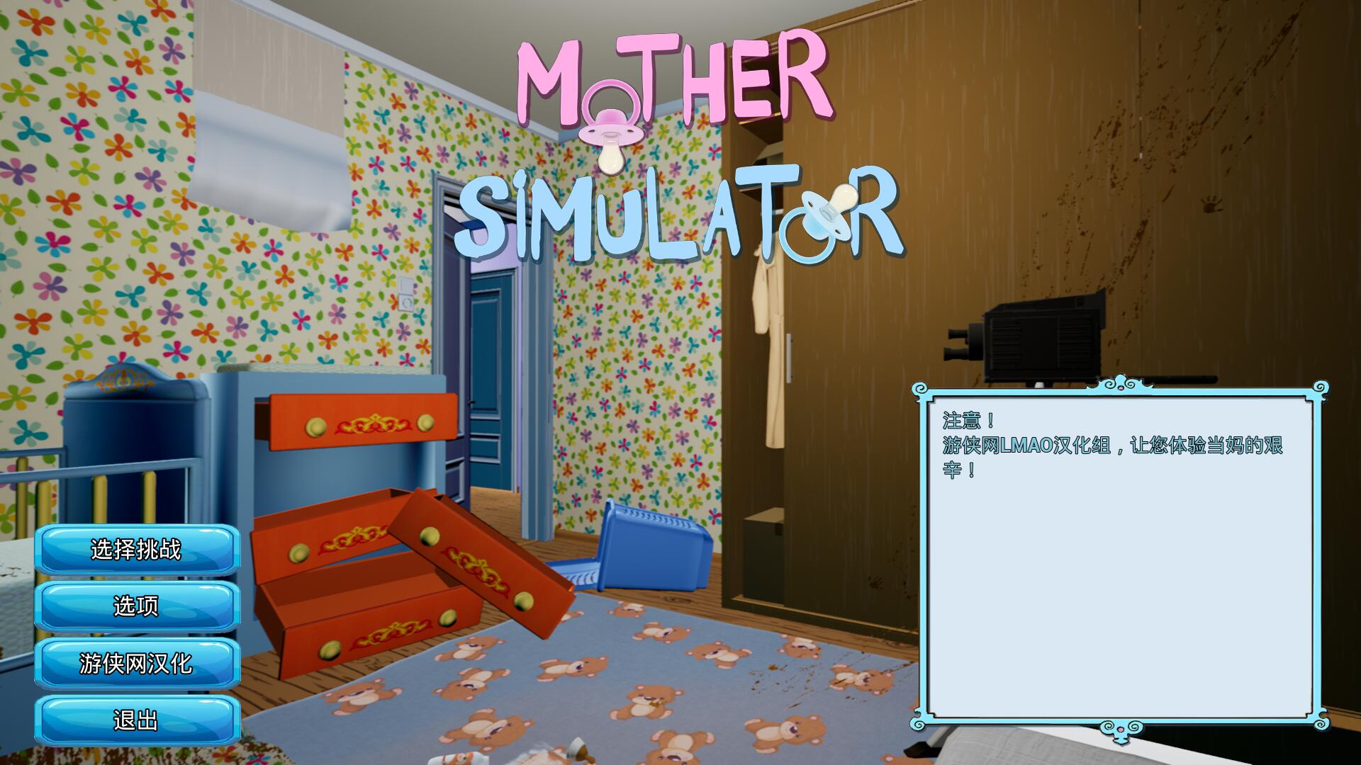 老媽模擬器漢化補(bǔ)丁