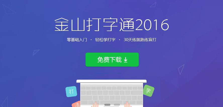 金山打字通2018官方免費(fèi)下載