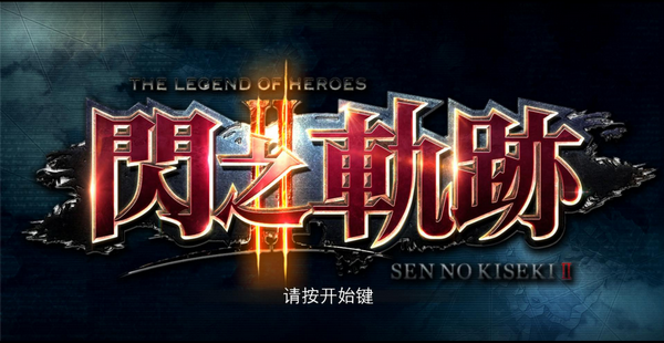 英雄傳說閃之軌跡23DM漢化補丁 v1.8 免費版圖4