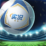 實(shí)況俱樂(lè)部360版 v4.10.0 安卓版 