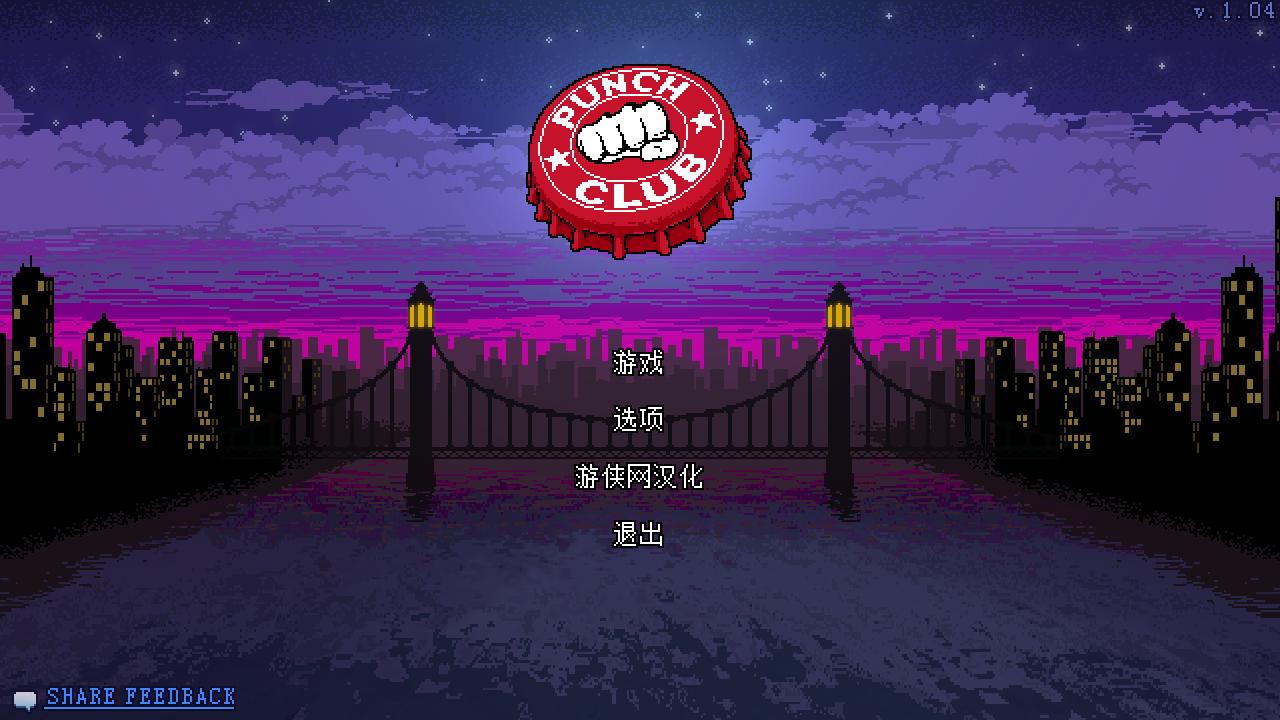 拳擊俱樂部游俠漢化補(bǔ)丁 V1.1 免費(fèi)版圖1