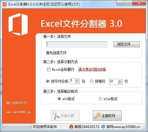 Excel文件分割器 v3.0 免費版圖1