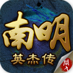 南明英杰傳 v1.1.0 安卓版 