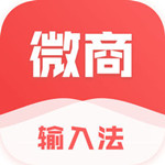 微商輸入法app v1.6.2 手機(jī)版 