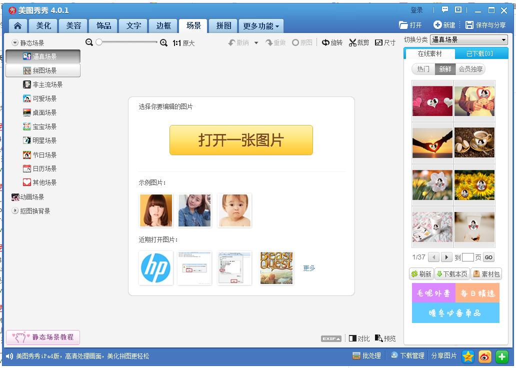 美圖秀秀下載安裝 2018 最新版圖1