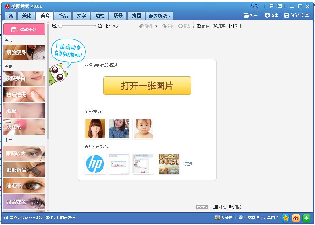 美圖秀秀下載安裝 2018 最新版圖4