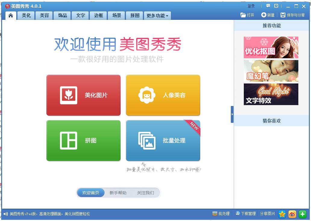 美圖秀秀下載安裝 2018 最新版圖6