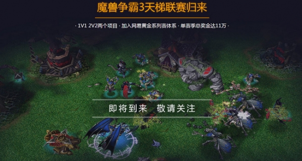 網(wǎng)易魔獸爭(zhēng)霸對(duì)戰(zhàn)平臺(tái)下載