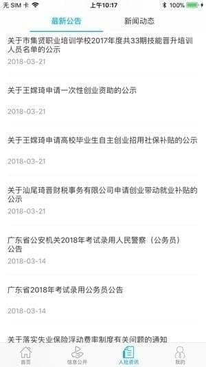 汕尾人社app v1.0 iphone版圖2