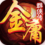 金庸群俠傳5風云雄霸mod 免費版 