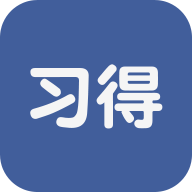 習(xí)得app v1.1.10 官方版 