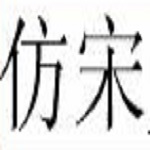 仿宋gb2312字體下載 官方免費版 