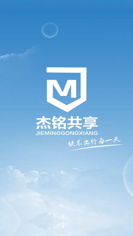 杰銘出行官方下載 v2.8.0 安卓版圖3