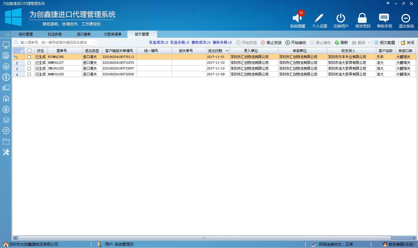 為創(chuàng)進(jìn)口代理管理系統(tǒng) V0.8.1.7 官方版圖6