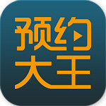 預(yù)約大王商戶端下載 v2.0.0 安卓版 