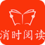 消時閱讀 v1.0.2 安卓版 