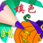 兒童顏色涂鴉 v1.4.9 安卓版 
