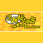 漫展模擬器下載 中文版 