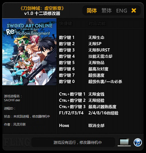 刀劍神域虛空斷章修改器