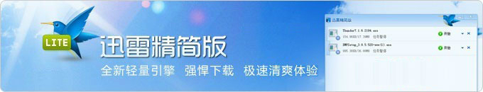迅雷精簡版