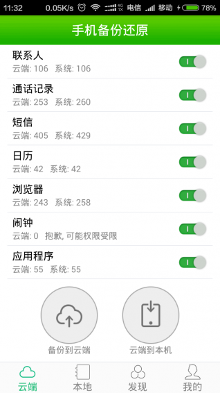 手機(jī)備份還原
