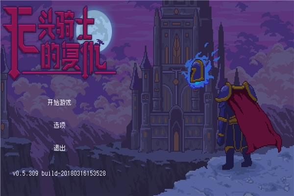 無(wú)頭騎士的復(fù)仇