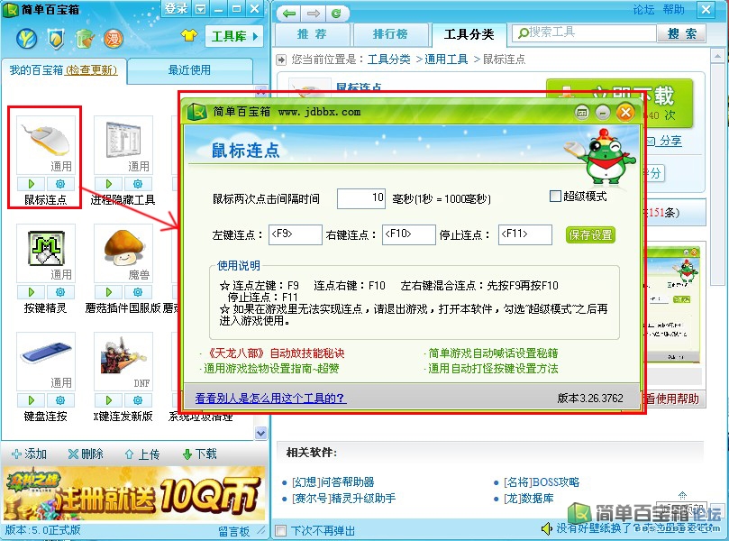 簡(jiǎn)單百寶箱鼠標(biāo)連點(diǎn)器