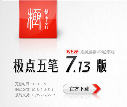 極點(diǎn)五筆輸入法2014官方下載