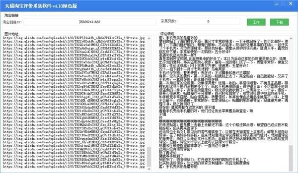 天貓?zhí)詫氃u(píng)價(jià)采集軟件下載