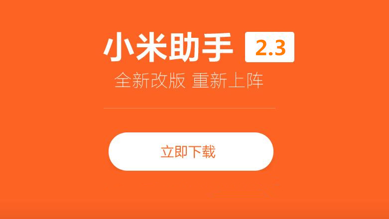 小米手機助手官方版
