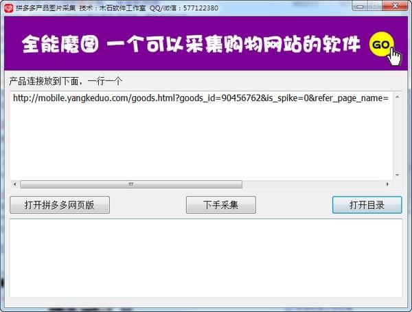 拼多多產(chǎn)品圖采集下載器