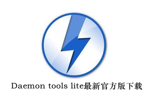 daemon tools lite最新官方版下載