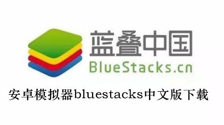 安卓模擬器bluestacks中文版下載