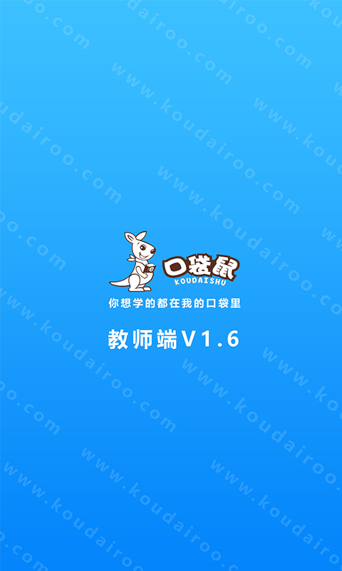 口袋鼠教師版下載