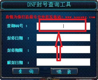 dnf封號(hào)查詢工具