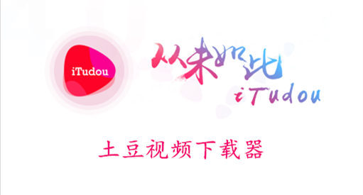 土豆視頻下載器官方下載