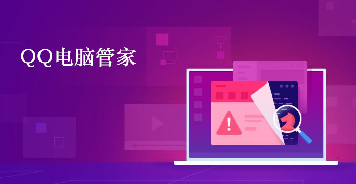 QQ電腦管家