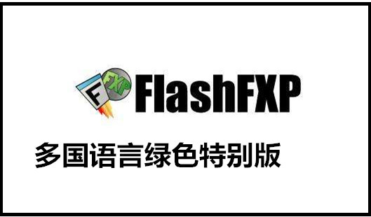 FlashFXP下載