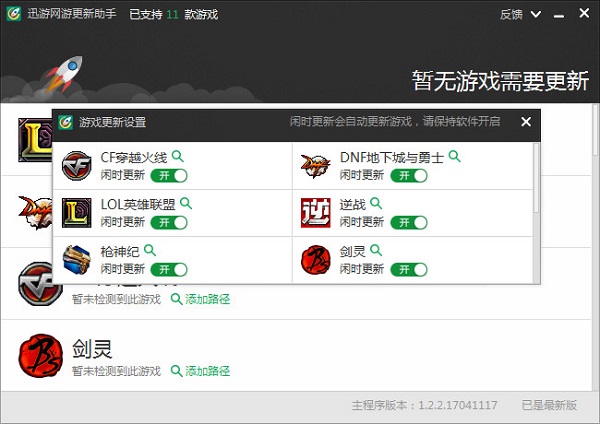 迅游網(wǎng)游更新助手