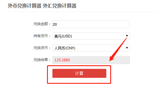 外幣兌換計算器