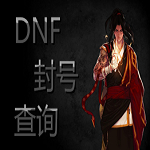 dnf封號查詢器 v1.0 官方免費(fèi)版 