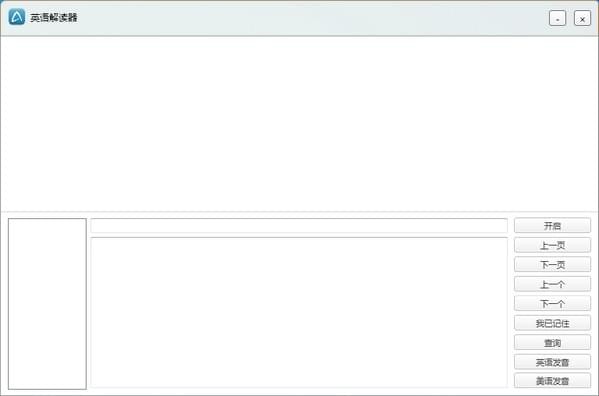 英語(yǔ)解讀器 v1.0 綠色版圖1