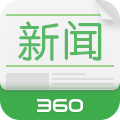 360新聞客戶(hù)端 v1.4.0 安卓版 