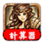 神魔之塔經驗值計算器 v1.55 安卓版 